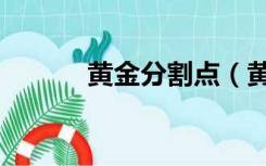 黄金分割点（黄金分割点公式）