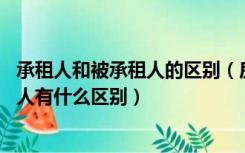 承租人和被承租人的区别（房屋次承租人是什么意思 和承租人有什么区别）