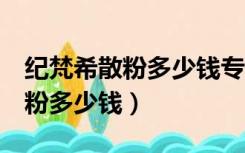 纪梵希散粉多少钱专柜价格1号色（纪梵希散粉多少钱）