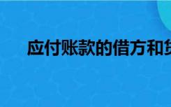 应付账款的借方和贷方分别是什么意思