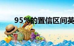 95%的置信区间英文（95 置信区间）