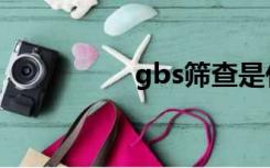 gbs筛查是什么（gbs）