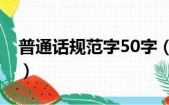 普通话规范字50字（关于普通话的资料50字）