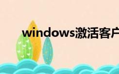 windows激活客户端已停止工作黑屏