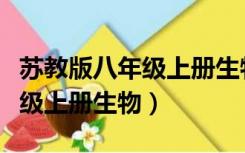 苏教版八年级上册生物教学视频（苏教版八年级上册生物）