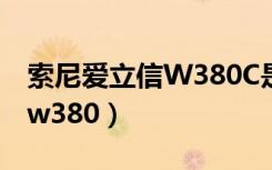 索尼爱立信W380C是什么系统（索尼爱立信w380）