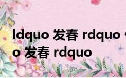 ldquo 发春 rdquo 什么意思 为什么叫 ldquo 发春 rdquo