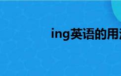 ing英语的用法（ing英语）