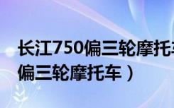 长江750偏三轮摩托车碰皮机位置（长江750偏三轮摩托车）