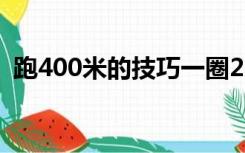 跑400米的技巧一圈200（跑400米的技巧）