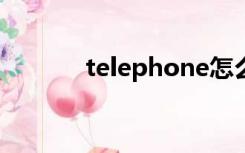 telephone怎么读（tphone）