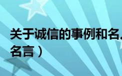 关于诚信的事例和名人名言（关于诚信的实例名言）