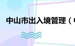 中山市出入境管理（中山市公安局出入境）