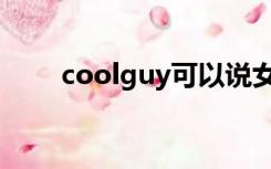 coolguy可以说女生吗（coolguy）