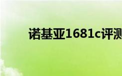 诺基亚1681c评测（诺基亚1681c）