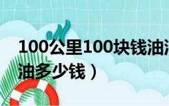 100公里100块钱油油耗是多少（100公里耗油多少钱）