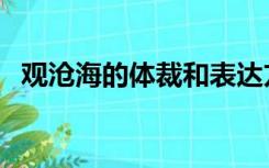 观沧海的体裁和表达方式（观沧海的体裁）