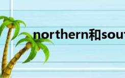 northern和southern杂交的区别