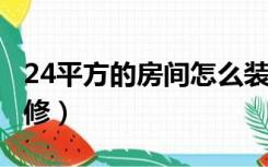 24平方的房间怎么装修（4平方的房间怎么装修）