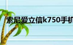 索尼爱立信k750手机（索尼爱立信k750）