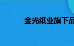 金光纸业旗下品牌（金光纸业）