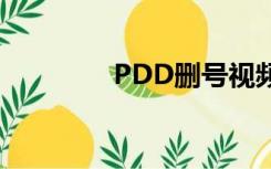 PDD删号视频（pdd删号）