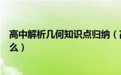 高中解析几何知识点归纳（高中数学解析几何的知识点是什么）