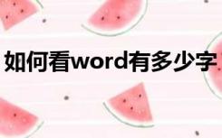 如何看word有多少字（怎么看word多少字）