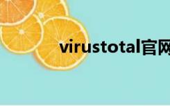 virustotal官网（virustotal）