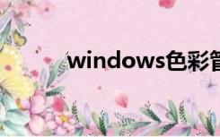 windows色彩管理（色彩管理）