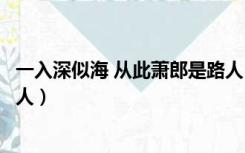 一入深似海 从此萧郎是路人（一入豪门深似海从此萧郎是路人）