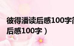 彼得潘读后感100字简单内容英语（彼得潘读后感100字）