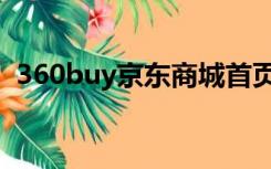 360buy京东商城首页（360buy京东商城）