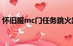 怀旧服mc门任务跳火路线（mc门任务跳火）