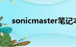 sonicmaster笔记本怎么恢复出厂设置