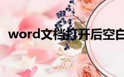 word文档打开后空白（word打开后空白）