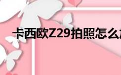 卡西欧Z29拍照怎么加时间（卡西欧z29）