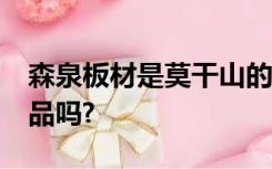 森泉板材是莫干山的吗?板材里面有钉的是正品吗?