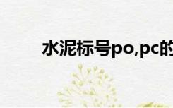 水泥标号po,pc的区别（水泥标号）