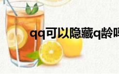 qq可以隐藏q龄吗（q龄怎么隐藏）