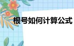 根号如何计算公式（根号的运算公式）