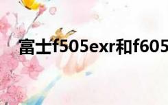 富士f505exr和f605exr（富士f505exr）