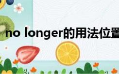 no longer的用法位置（no longer的用法）