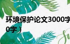 环境保护论文3000字ppt（环境保护论文3000字）