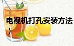 电视机打孔安装方法（电视机装修孔怎么预留）