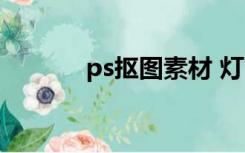 ps抠图素材 灯（ps抠图素材）