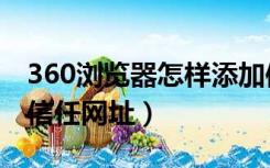 360浏览器怎样添加信任网址（360如何添加信任网址）