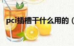 pci插槽干什么用的（pci插槽可以插什么）