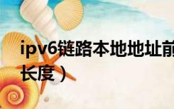 ipv6链路本地地址前缀（ipv6地址子网前缀长度）