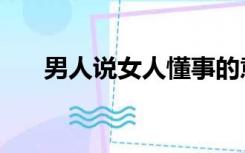 男人说女人懂事的意思（懂事的意思）